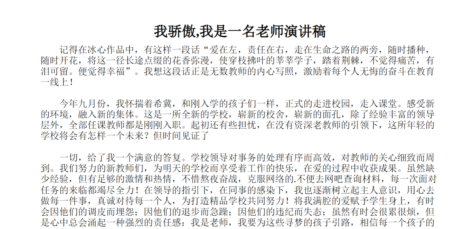 我骄傲,我是一名老师演讲稿