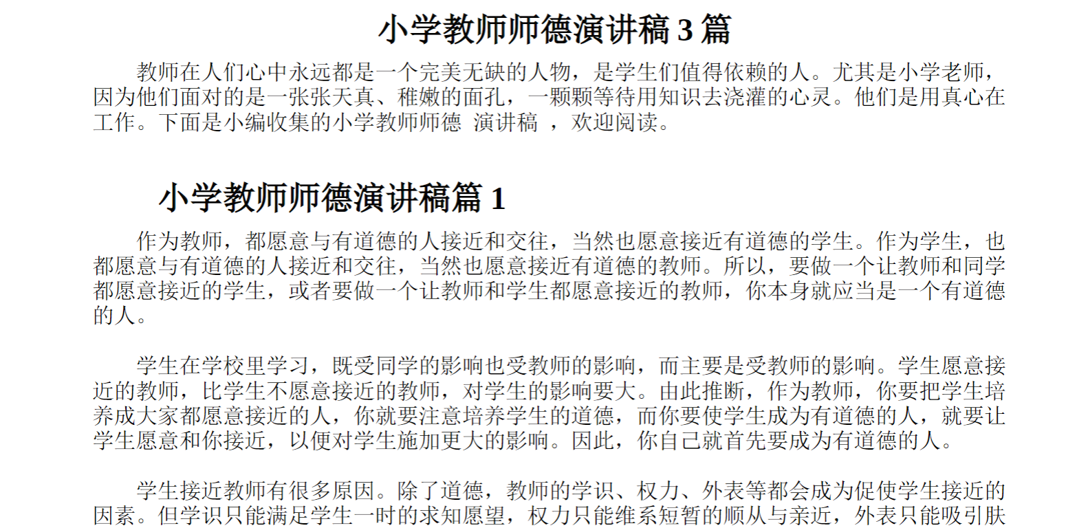 小学教师师德演讲稿篇