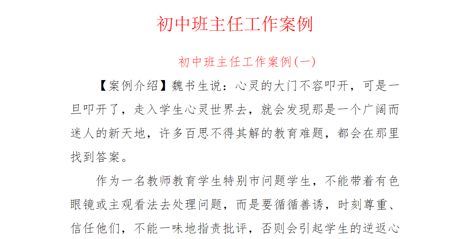初中班主任育人故事工作案例2篇 共4500余字