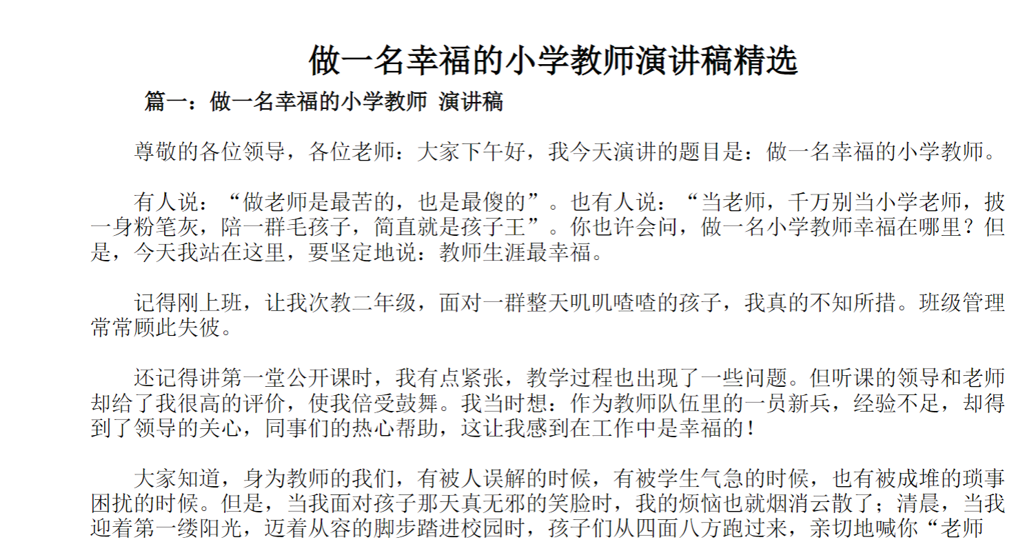 做一名幸福的小学教师演讲稿精选