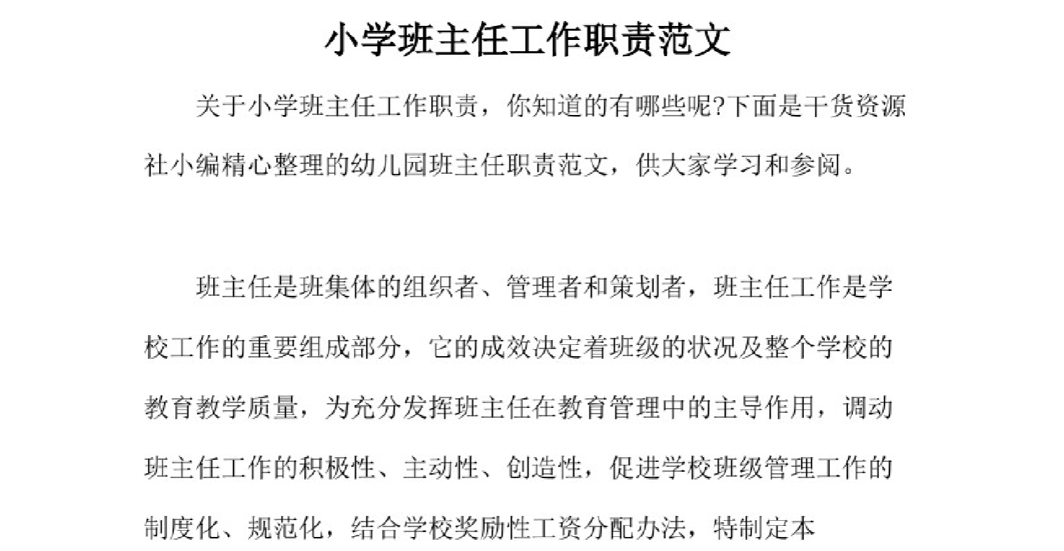 小学班主任工作职责范文