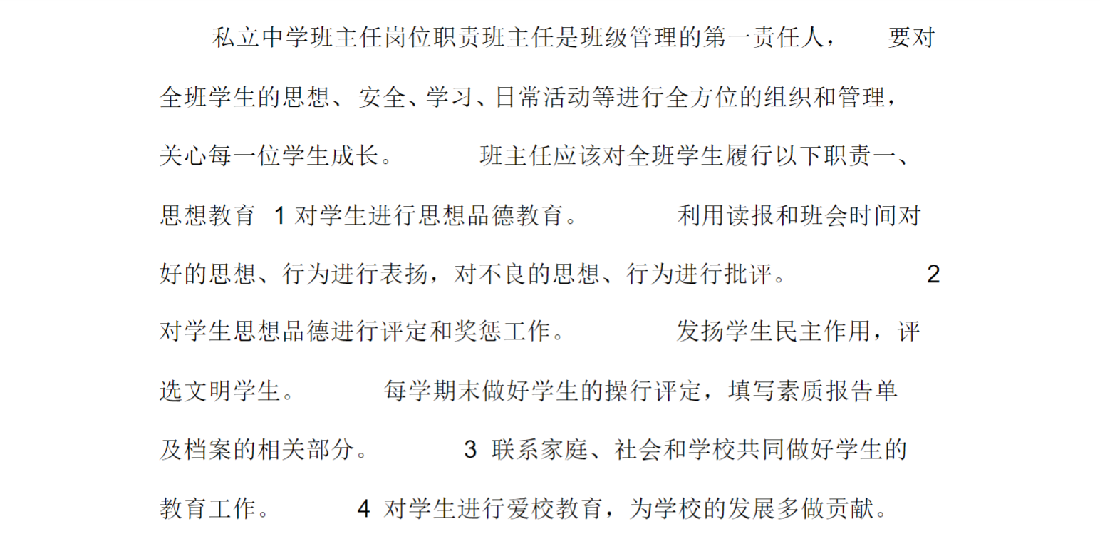私立中学班主任岗位职责