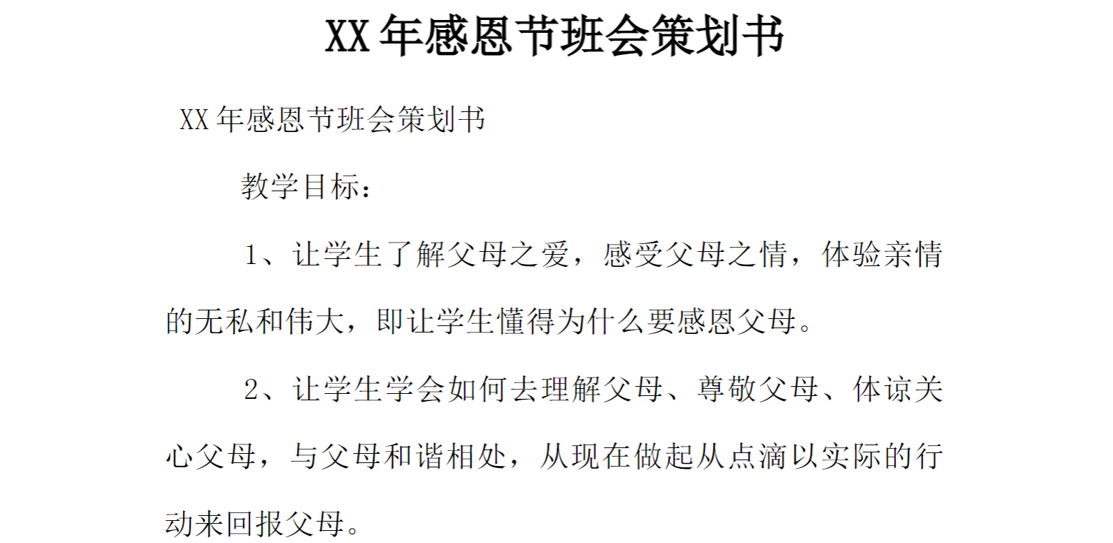 XX年感恩节班会策划书[推荐范文]