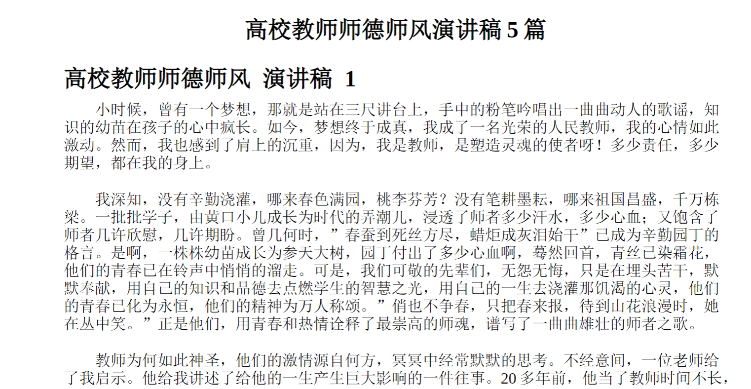 高校教师师德师风演讲稿篇