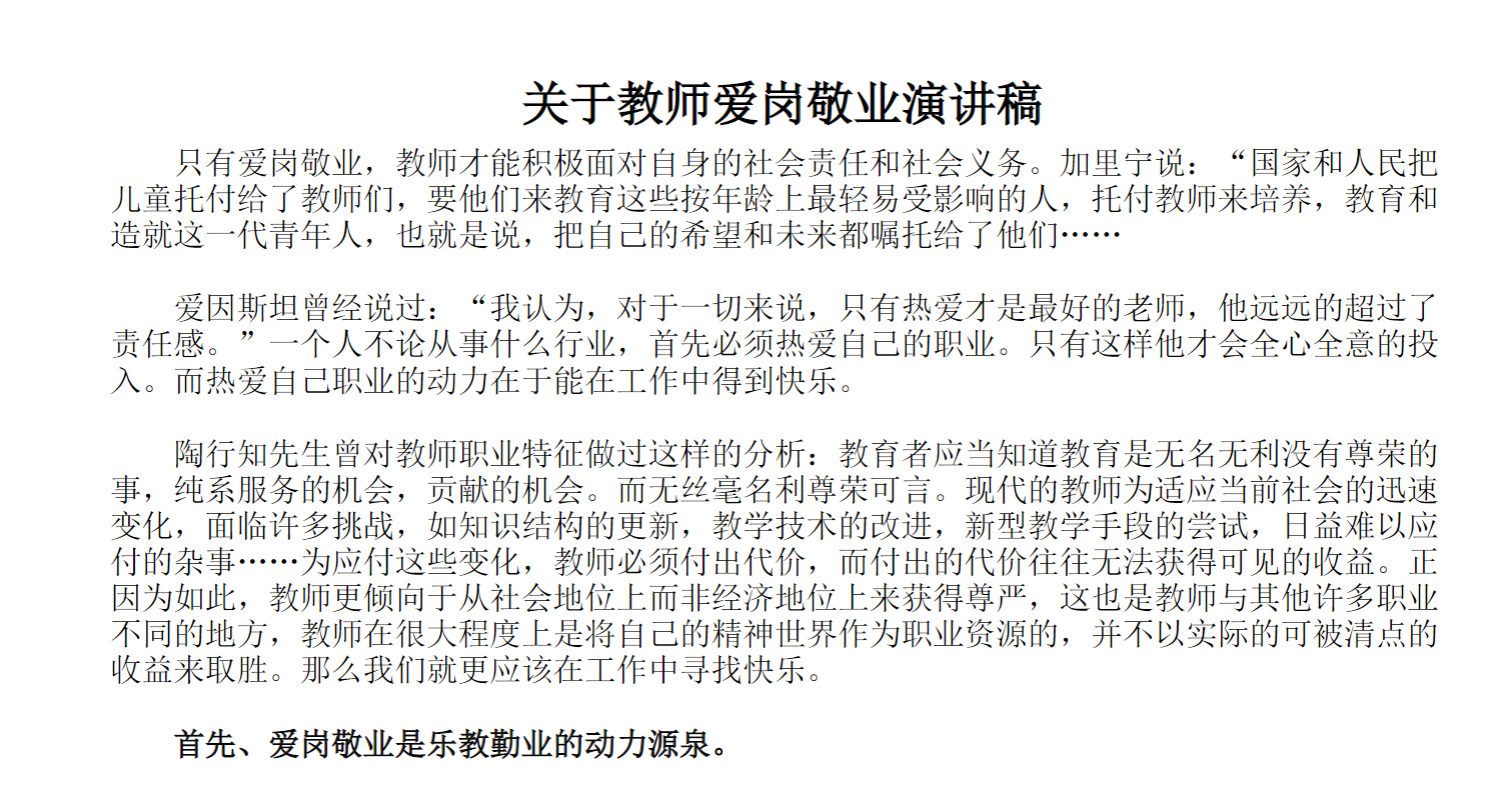 关于教师爱岗敬业演讲稿