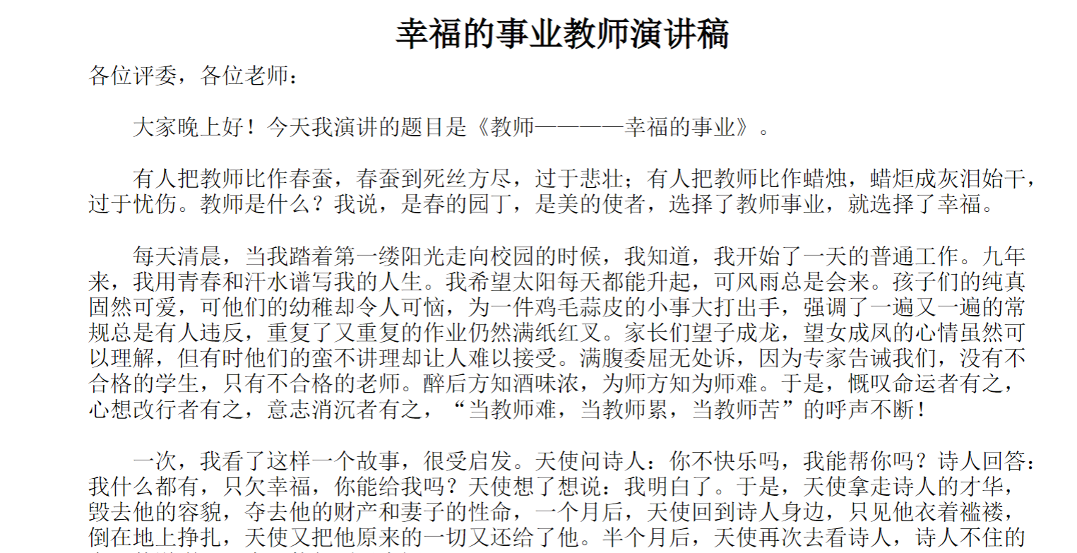 幸福的事业教师演讲稿