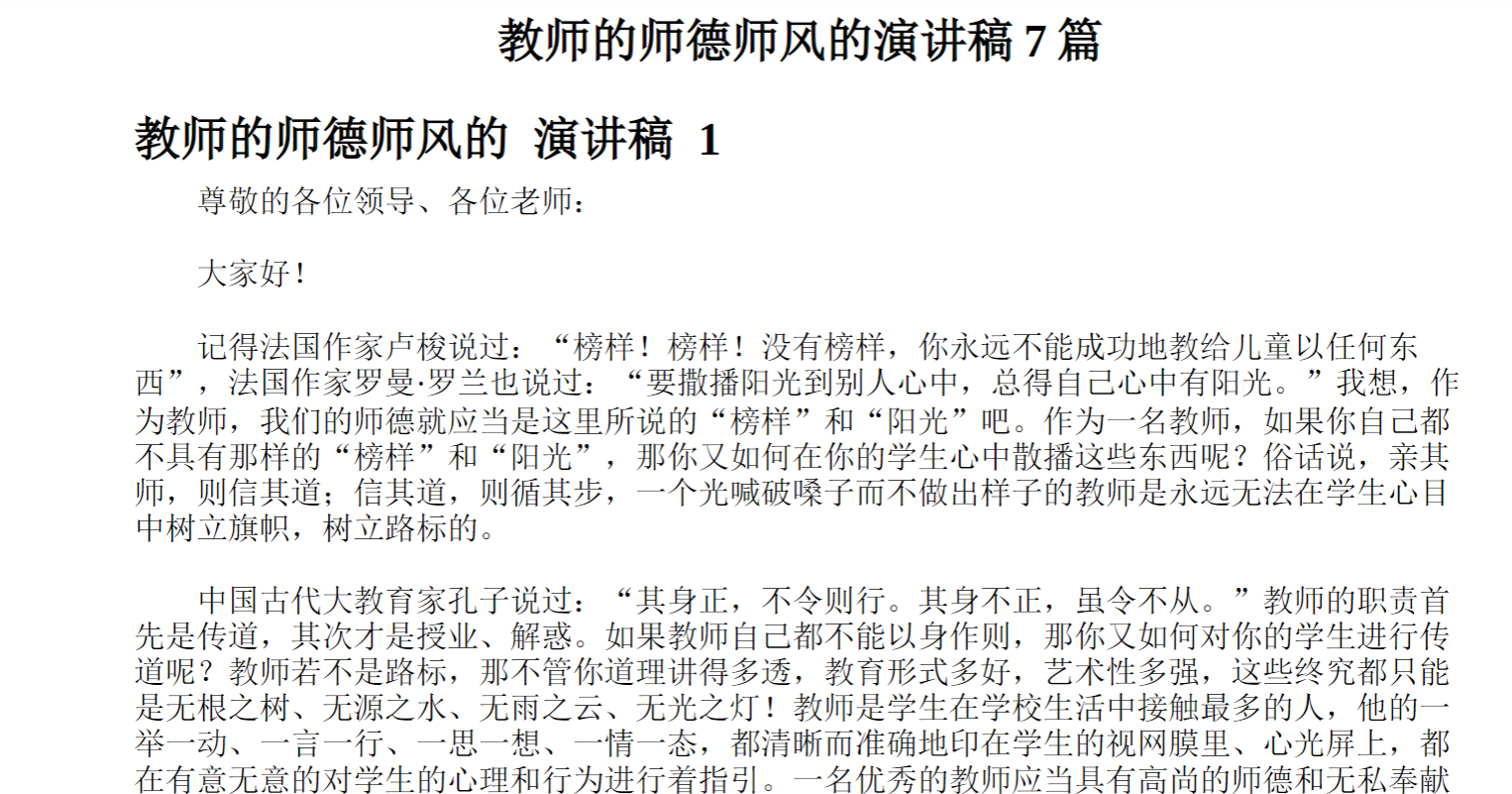 教师的师德师风的演讲稿篇