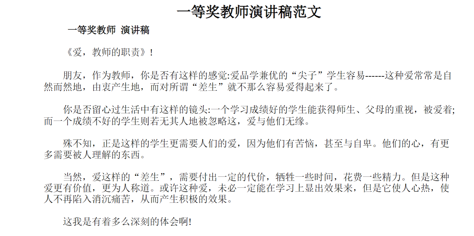 一等奖教师演讲稿范文