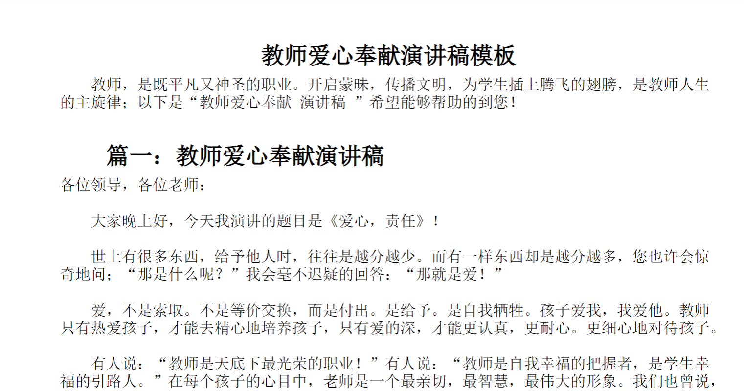 教师爱心奉献演讲稿模板