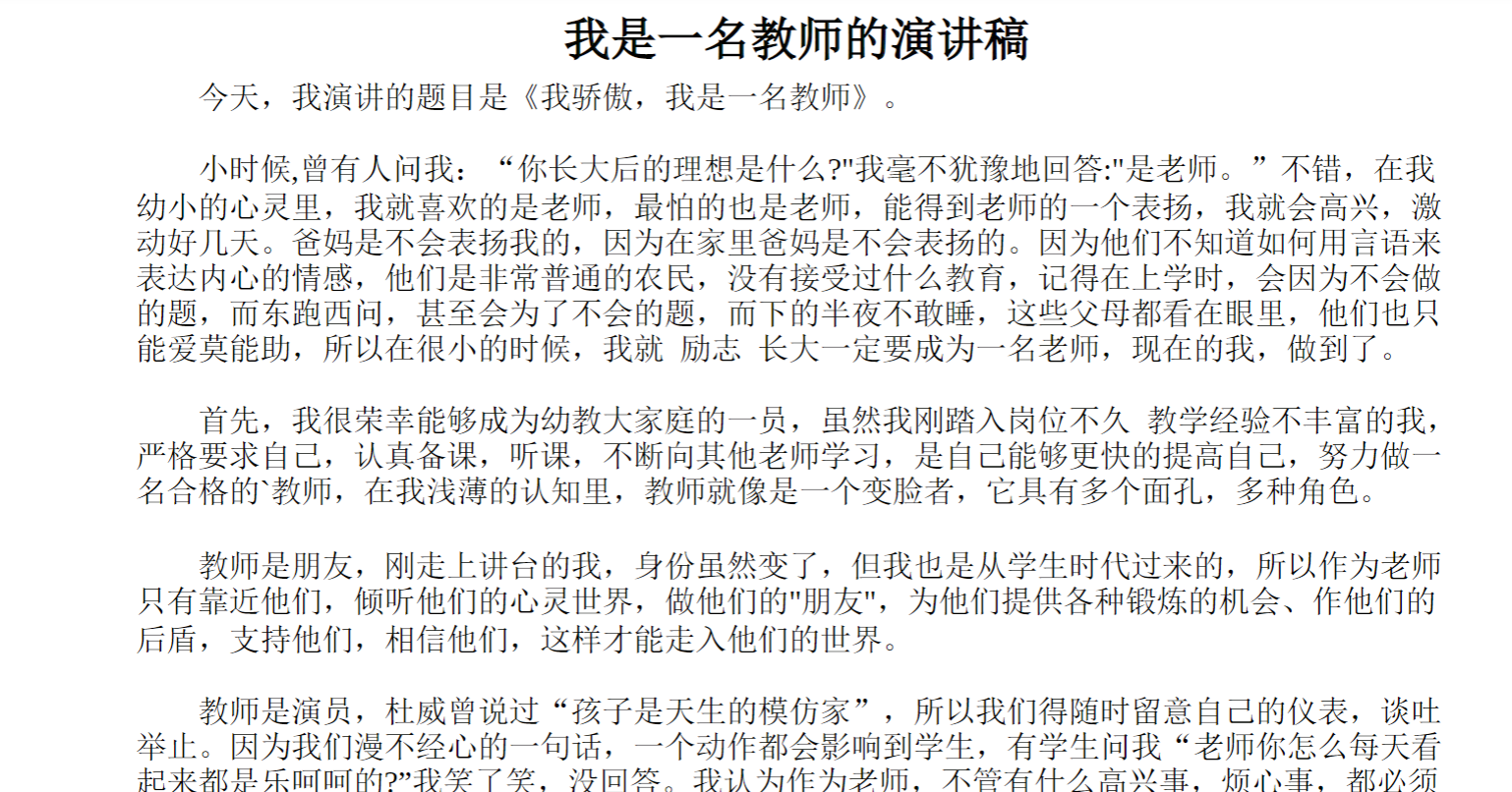 我是一名教师的演讲稿