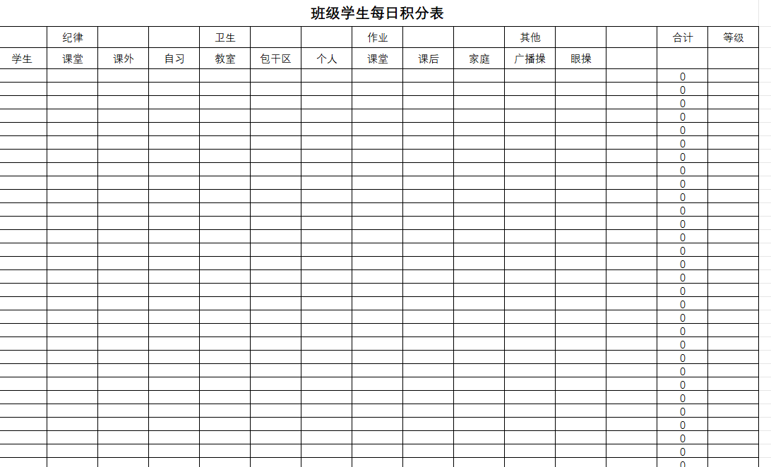 中小学班级学生每日积分表