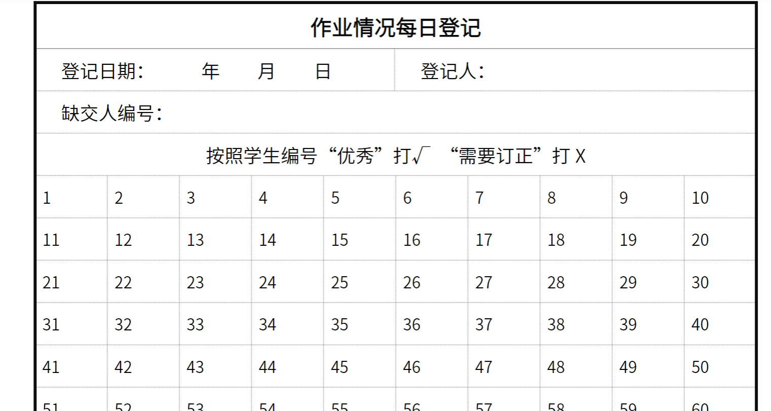 中小学作业情况每日登记