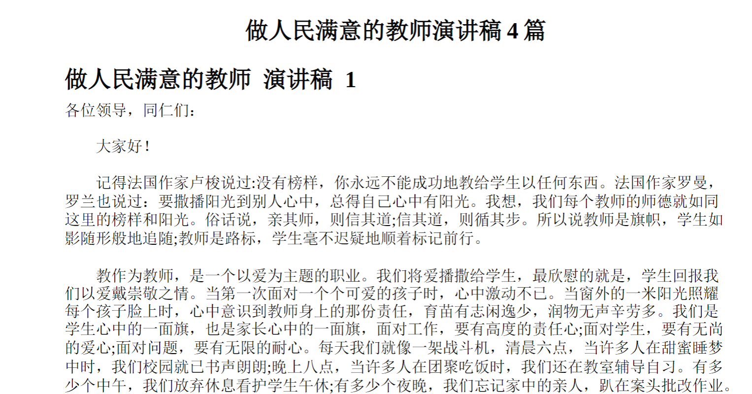 做人民满意的教师演讲稿篇