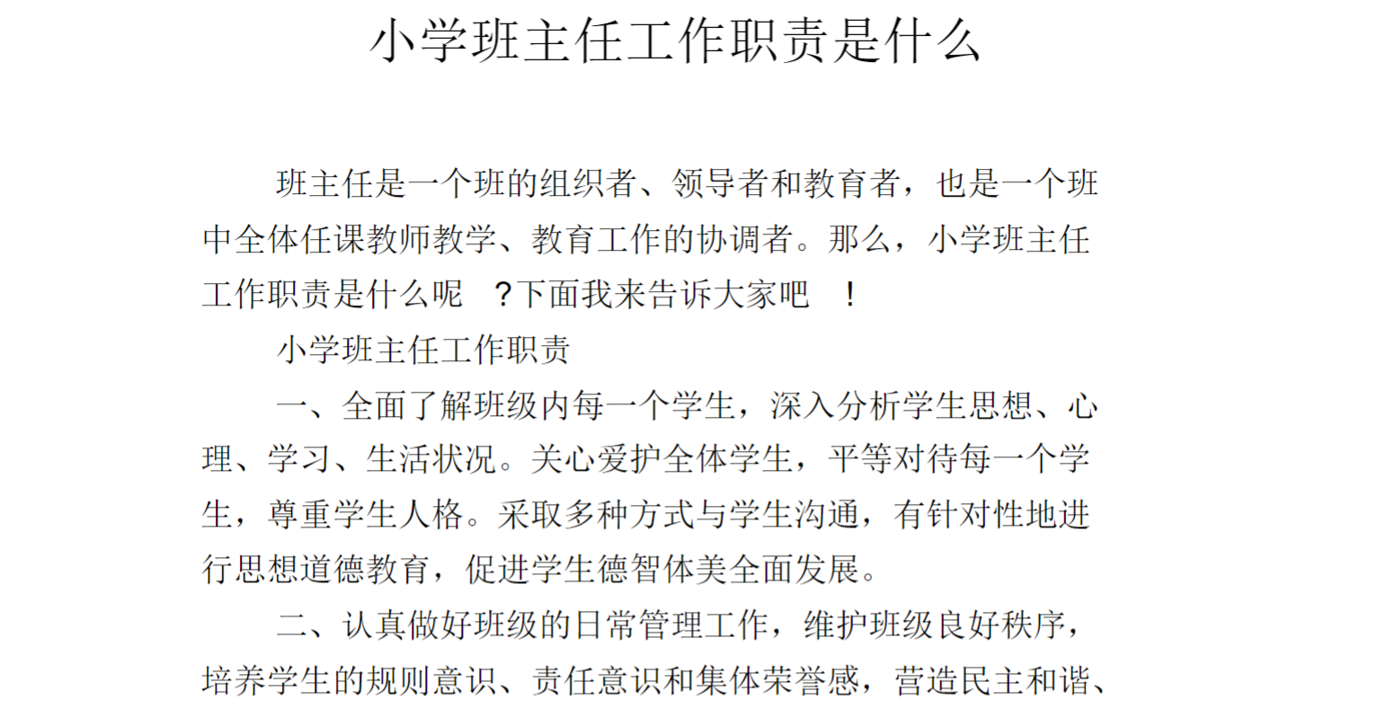 小学班主任工作职责是什么