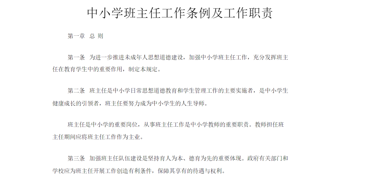 中小学班主任工作条例及工作职责