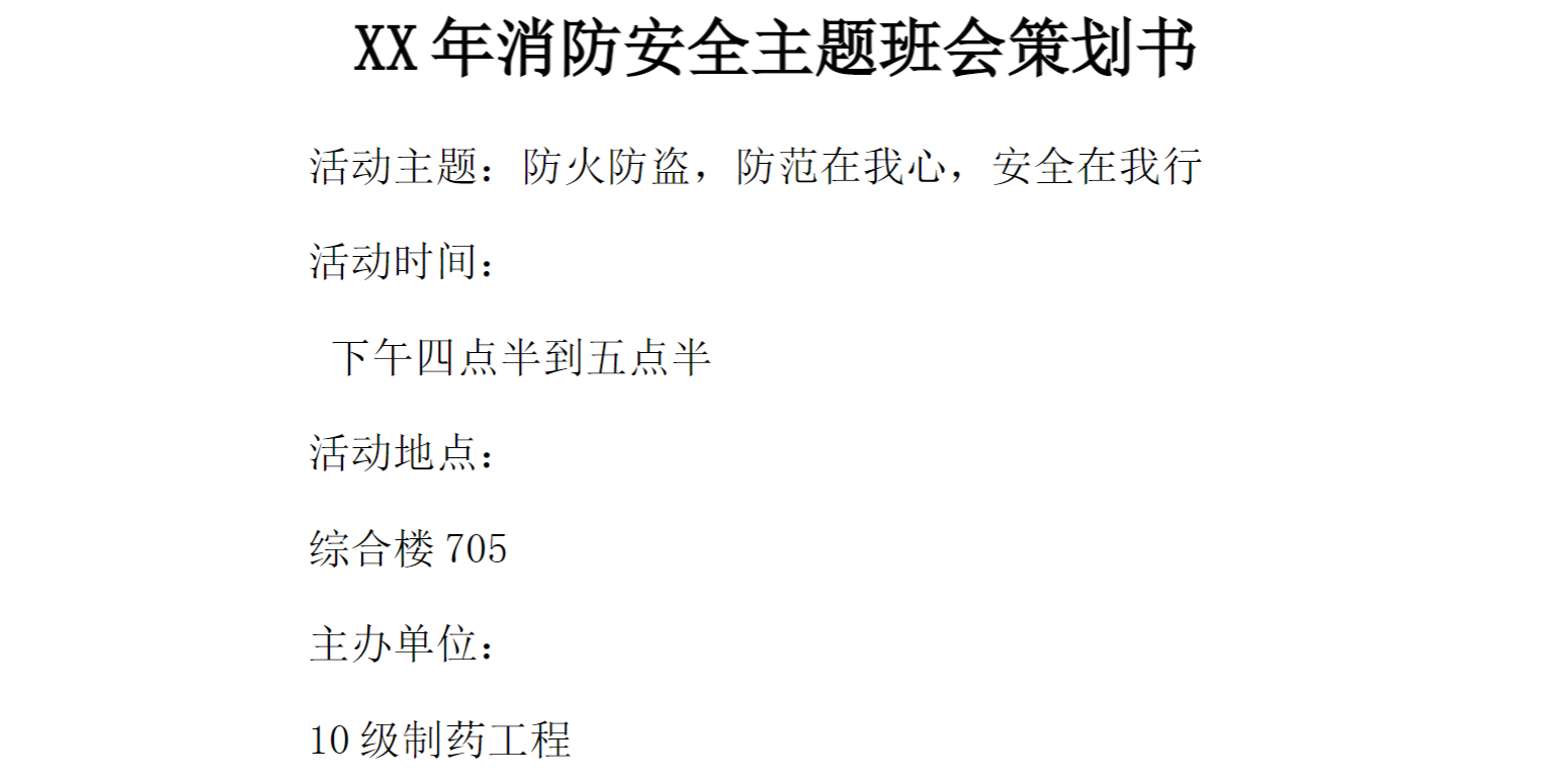 XX年消防安全主题班会策划书[推荐范文]