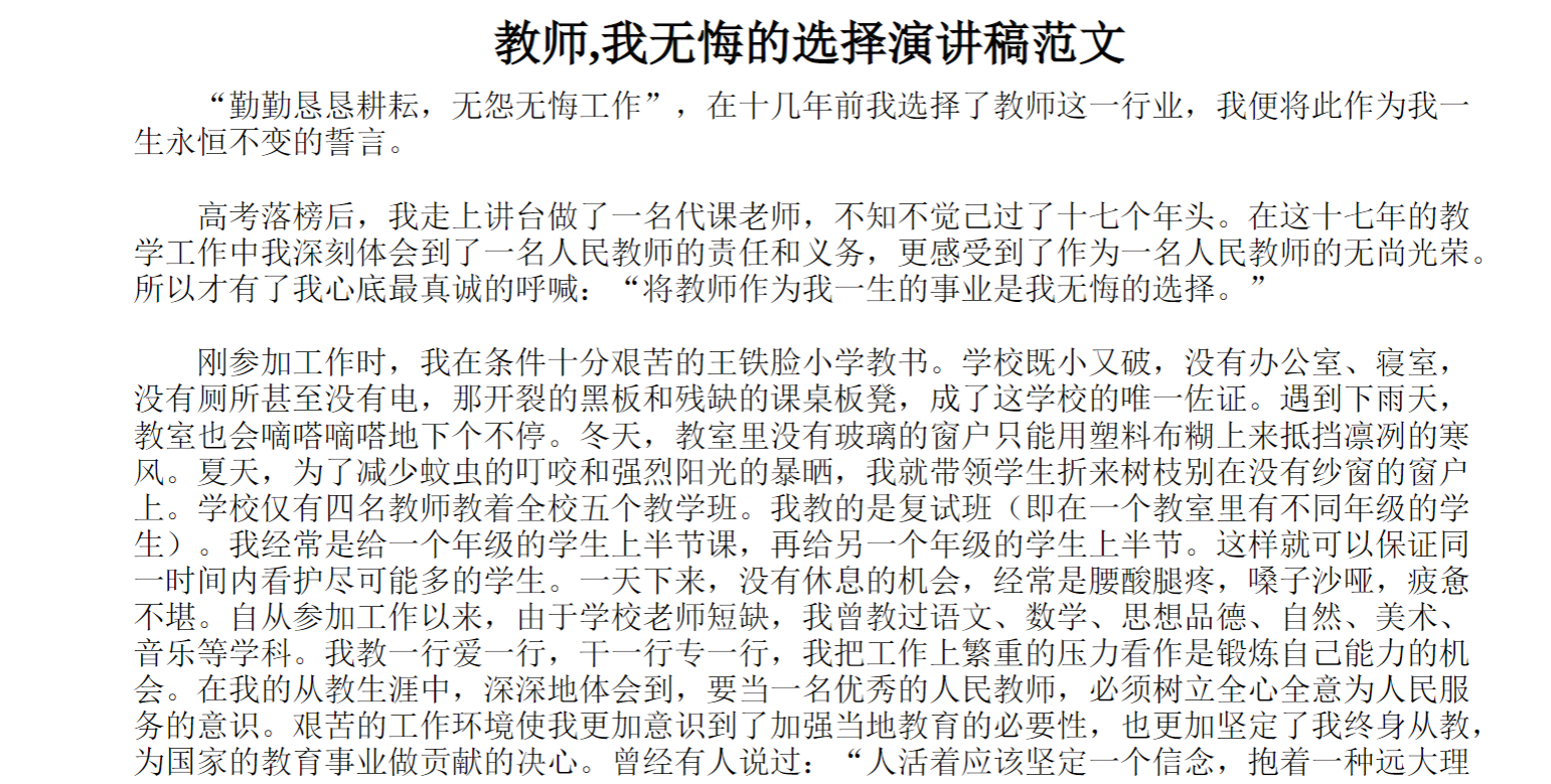 教师,我无悔的选择演讲稿范文