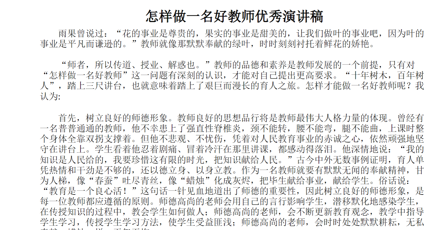 怎样做一名好教师优秀演讲稿