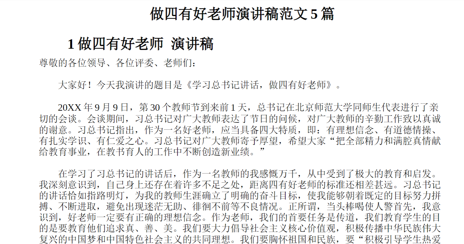 做四有好老师演讲稿范文篇