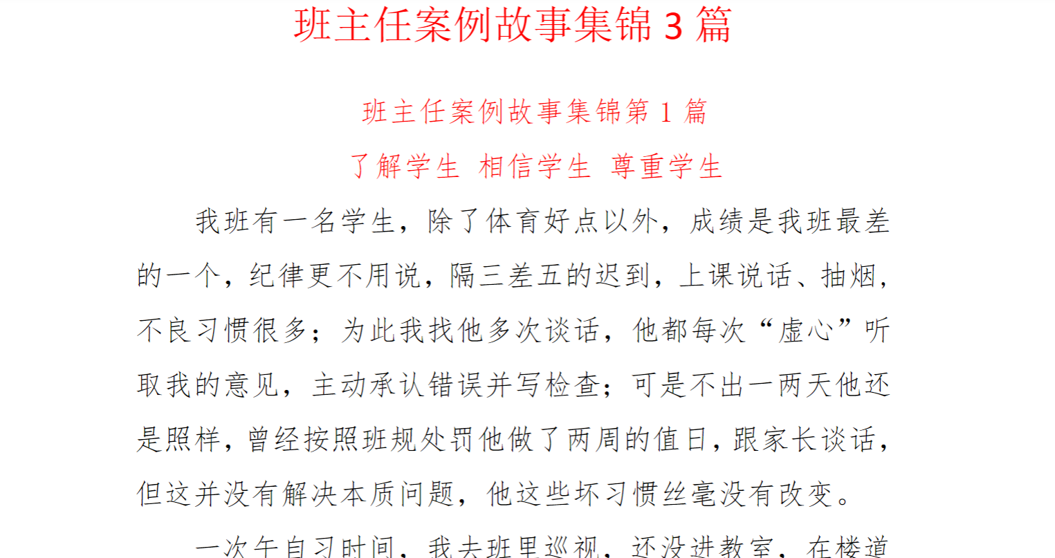 初中高中职中——班主任案例故事集锦3篇 共 6200余字