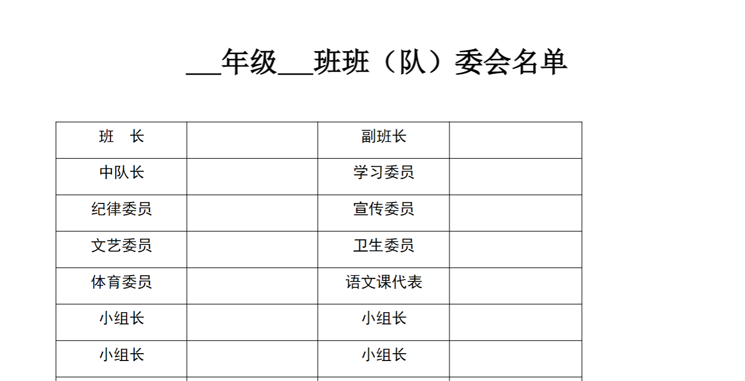 中小学班委会名单