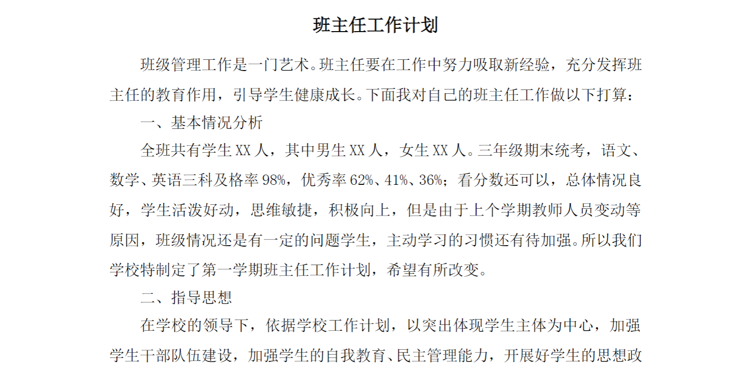 小学班主任-工作计划1
