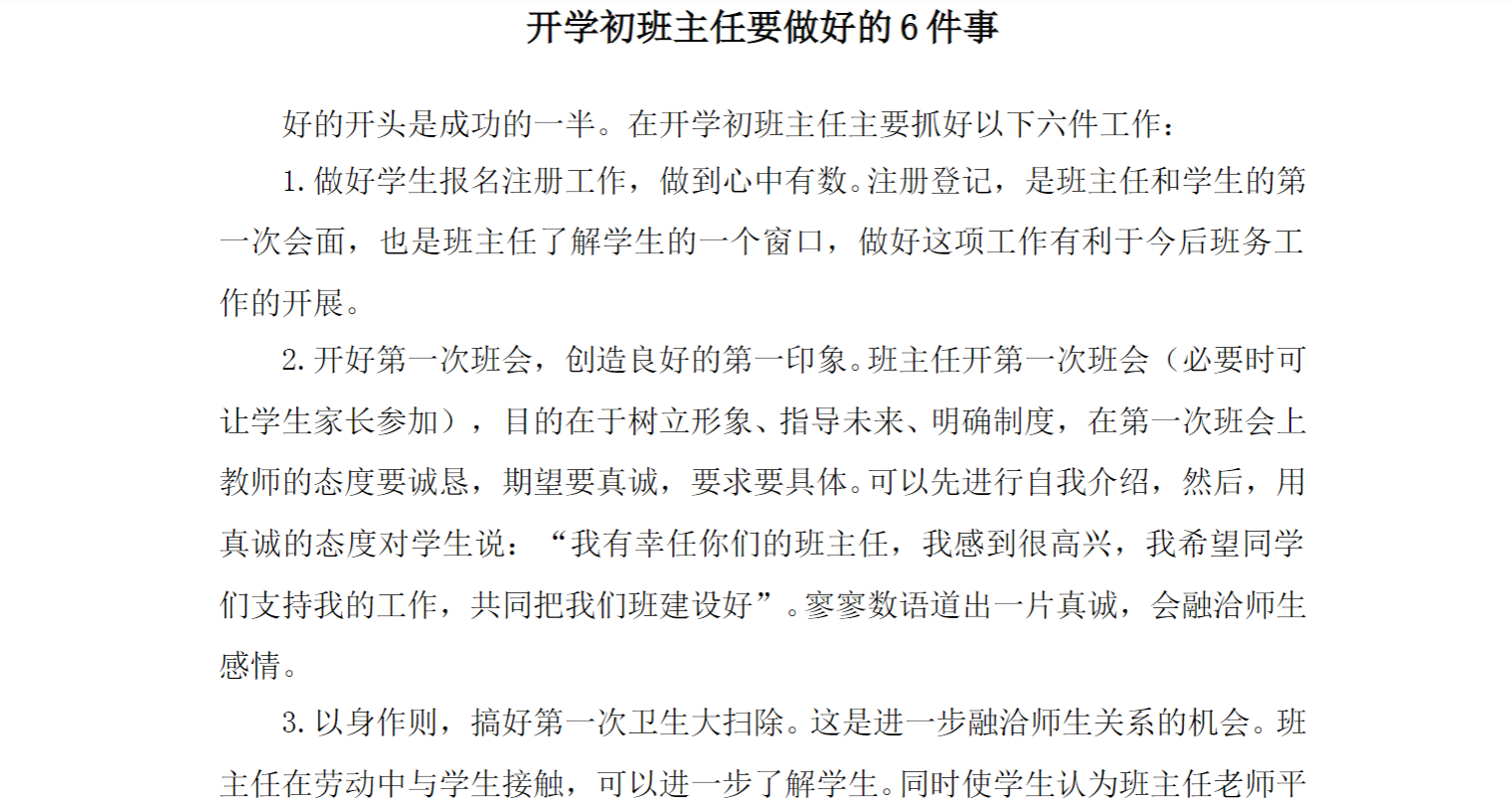 开学初班主任要做好六件事