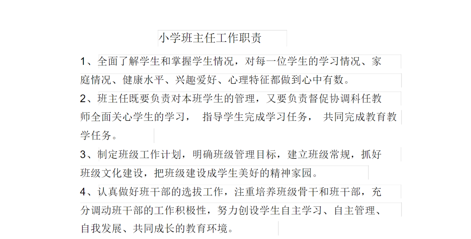 小学班主任工作职责一例