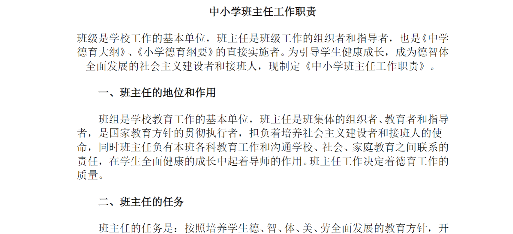 中小学班主任工作职责
