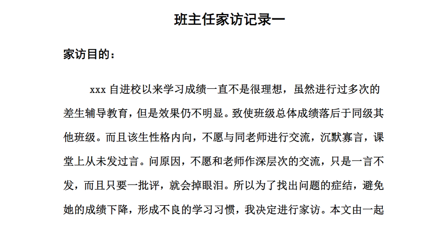 中小学班主任家访记录