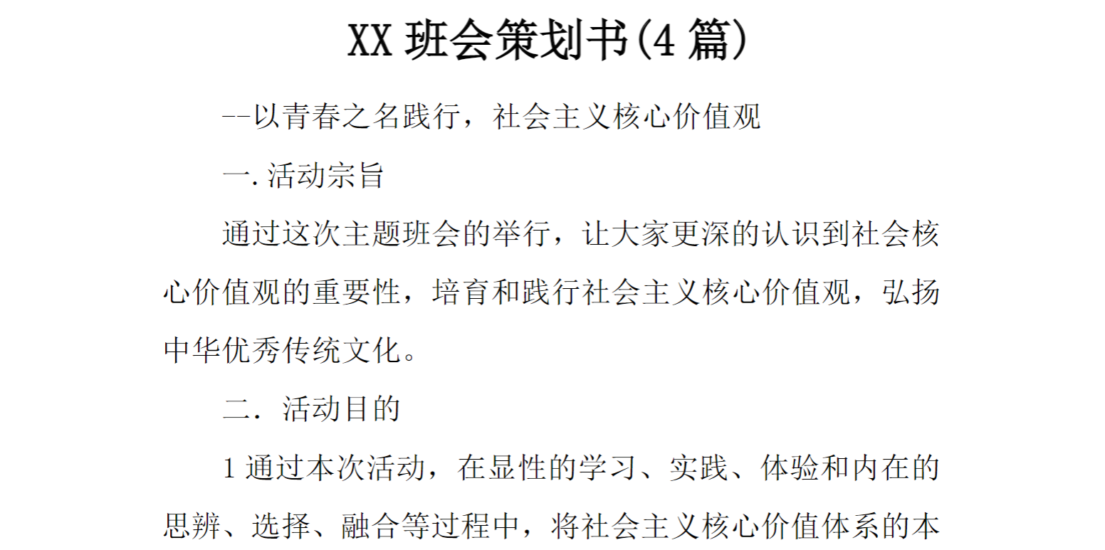 XX班会策划书(4篇)[推荐范文]