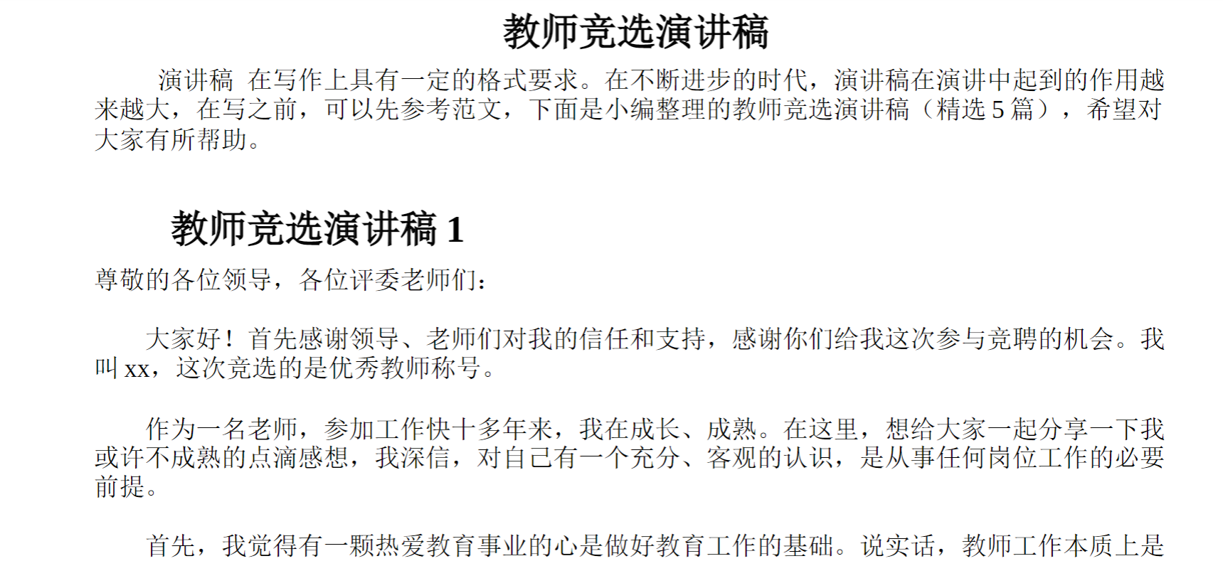 教师竞选演讲稿