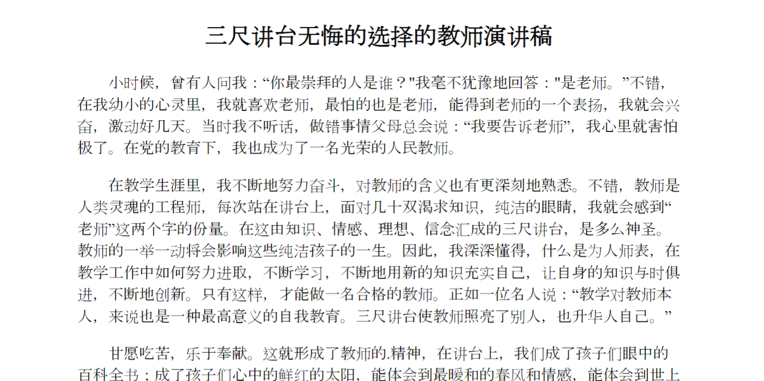 三尺讲台无悔的选择的教师演讲稿