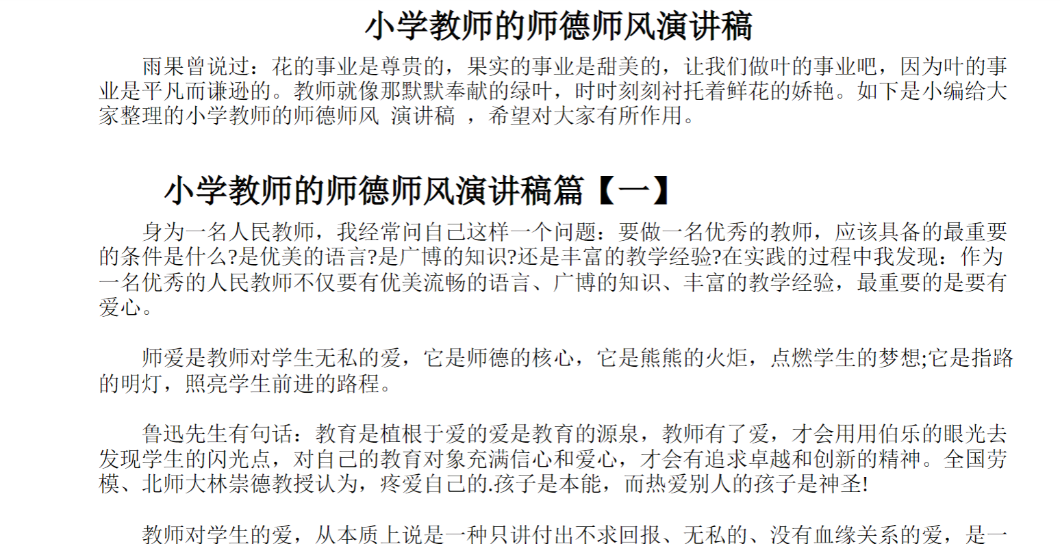 小学教师的师德师风演讲稿