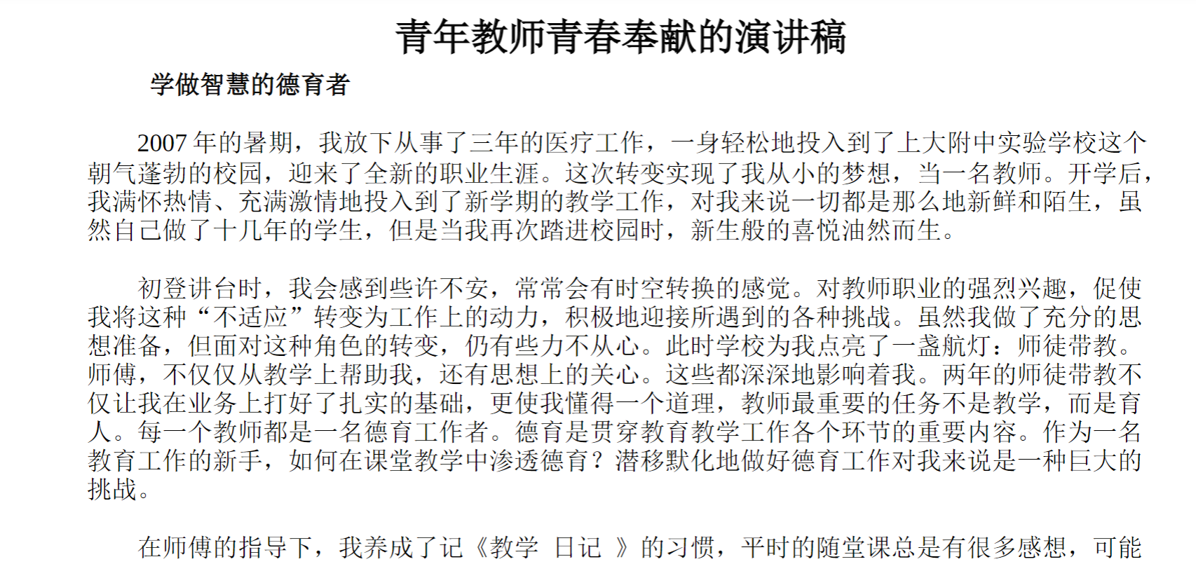 青年教师青春奉献的演讲稿