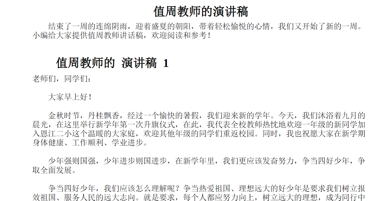 值周教师的演讲稿