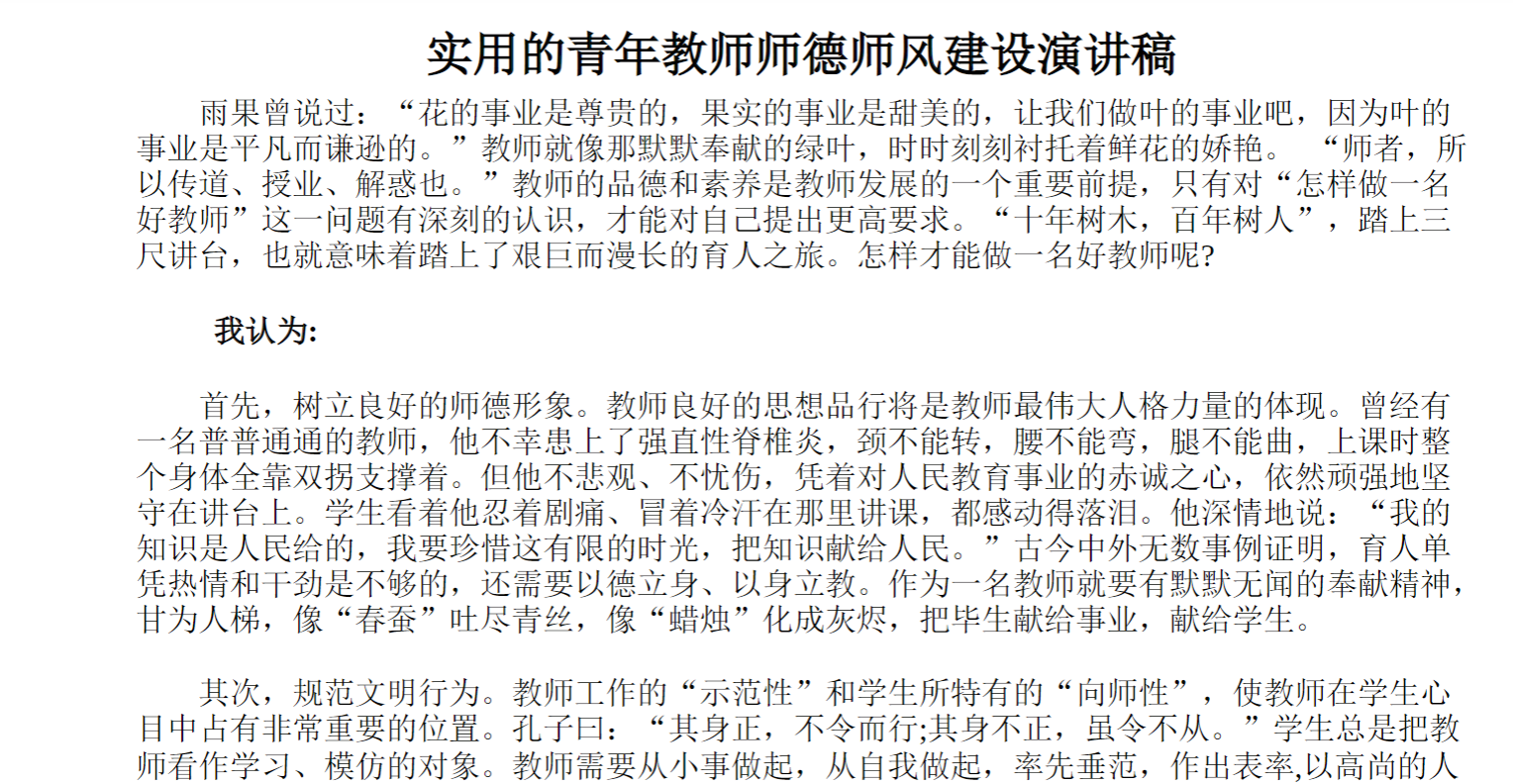 实用的青年教师师德师风建设演讲稿