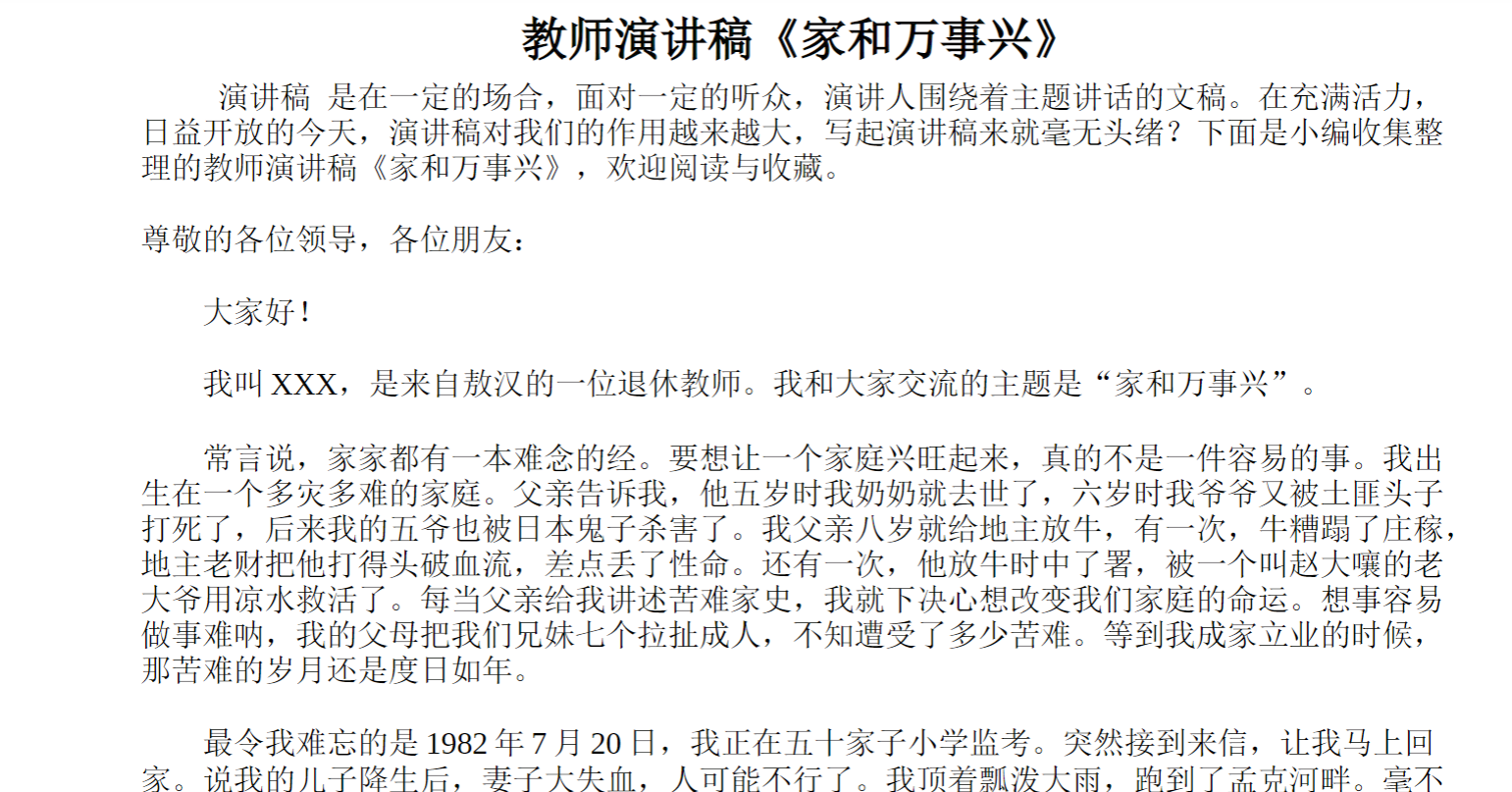 教师演讲稿《家和万事兴》