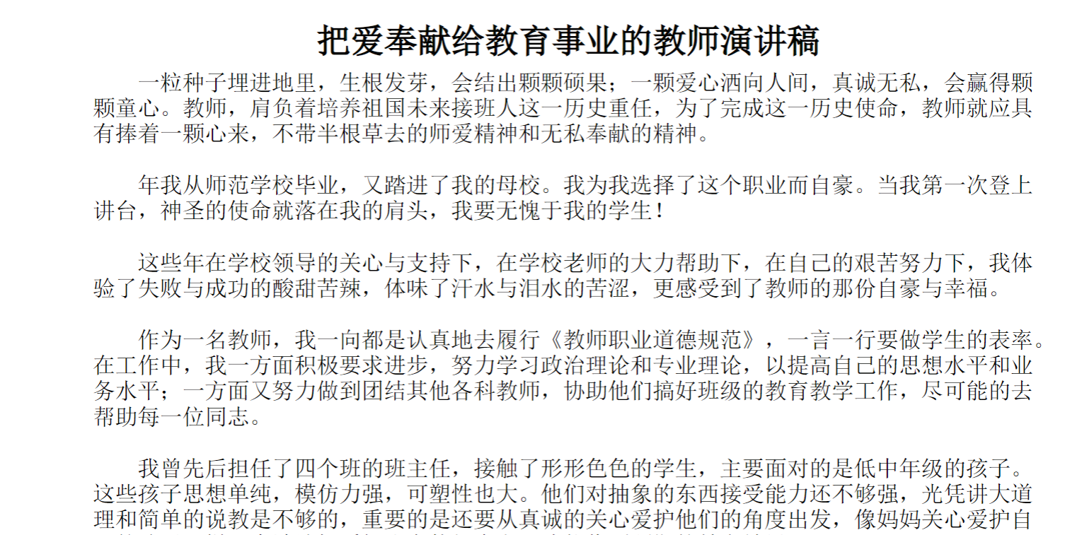 把爱奉献给教育事业的教师演讲稿