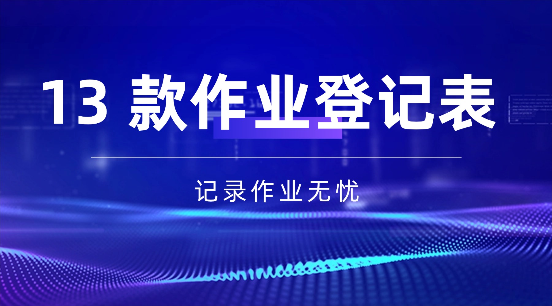13 款作业登记表【班级管理】资料 精准记录作业情况