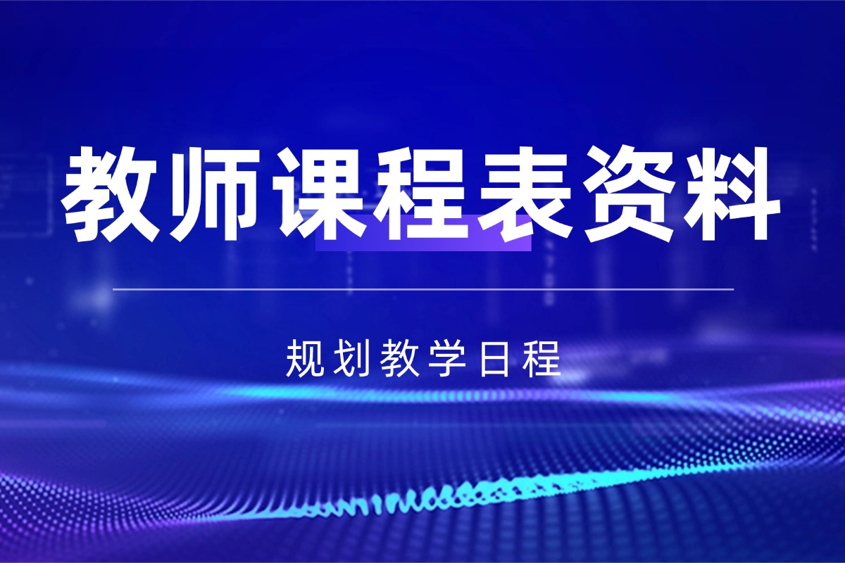 教师个人课程表【班级管理】资料 合理规划教学日程