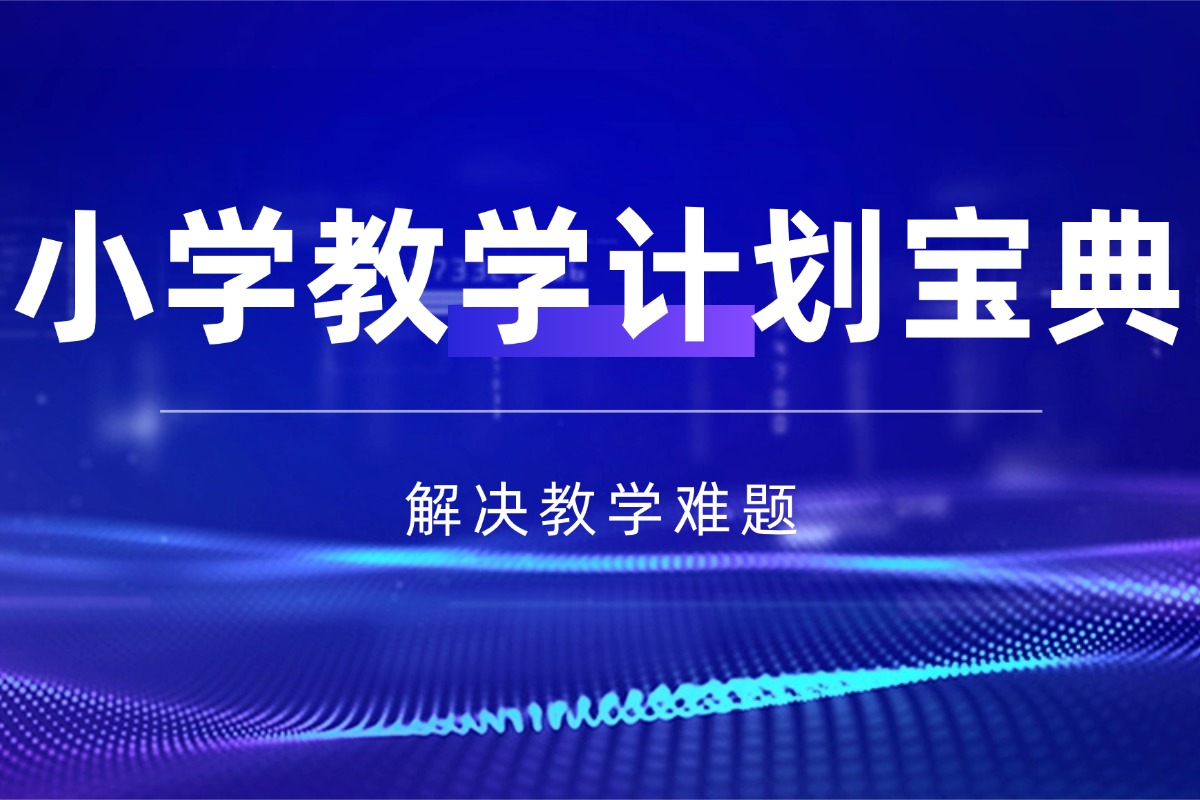 【小学】班主任全面教学计划资料 深度复盘教学旅程