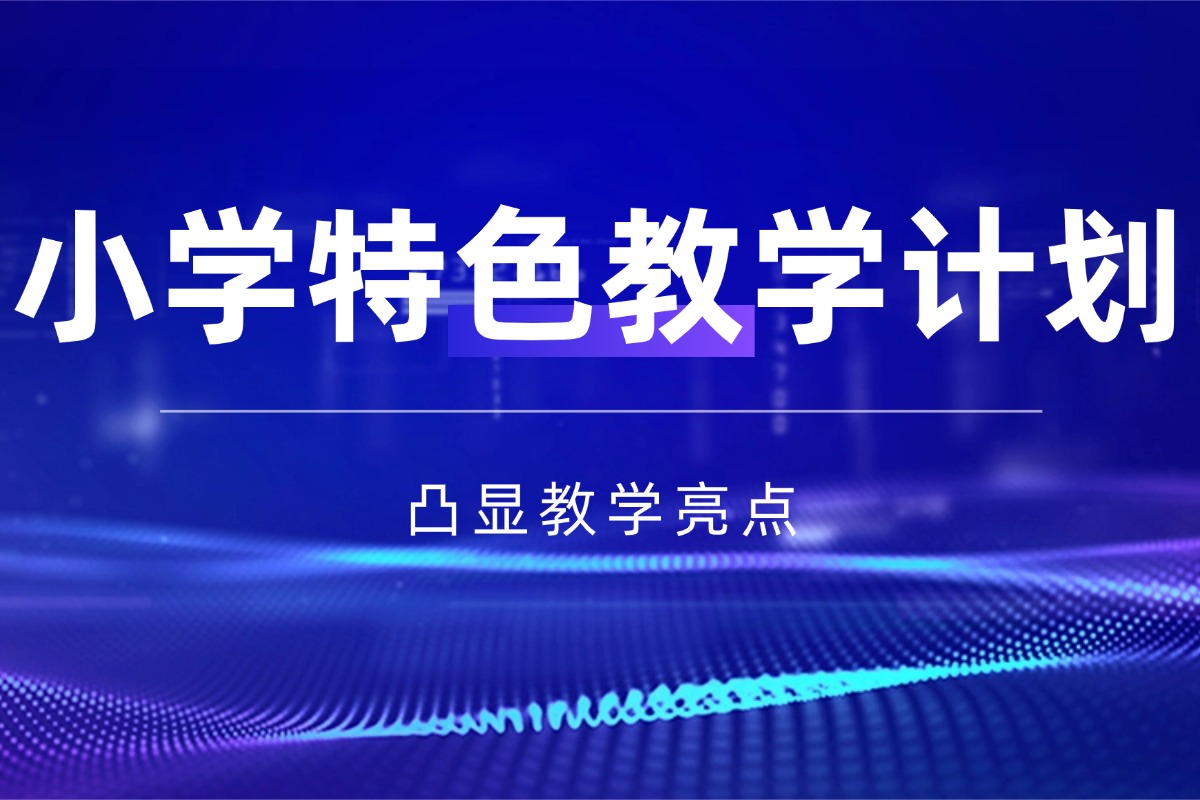 【小学】 班主任特色教学计划资料 挖掘教学独特亮点