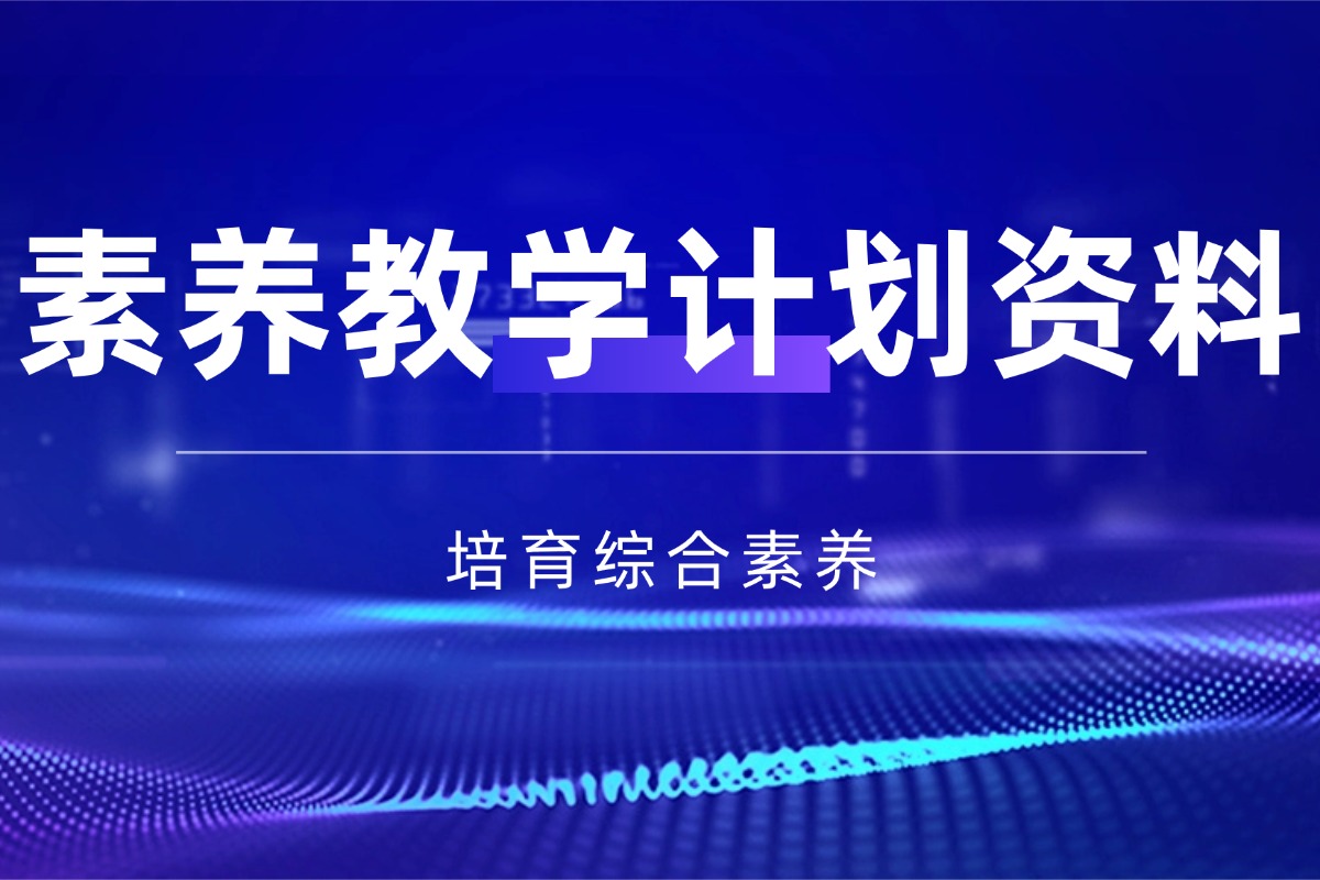 【小学】班主任素养导向教学计划资料 培育学生综合素养