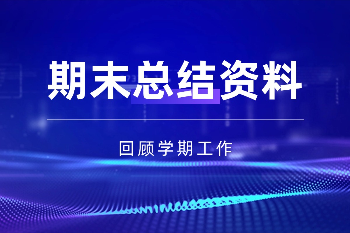 【小学】期末班主任工作总结资料 全面回顾学期点滴