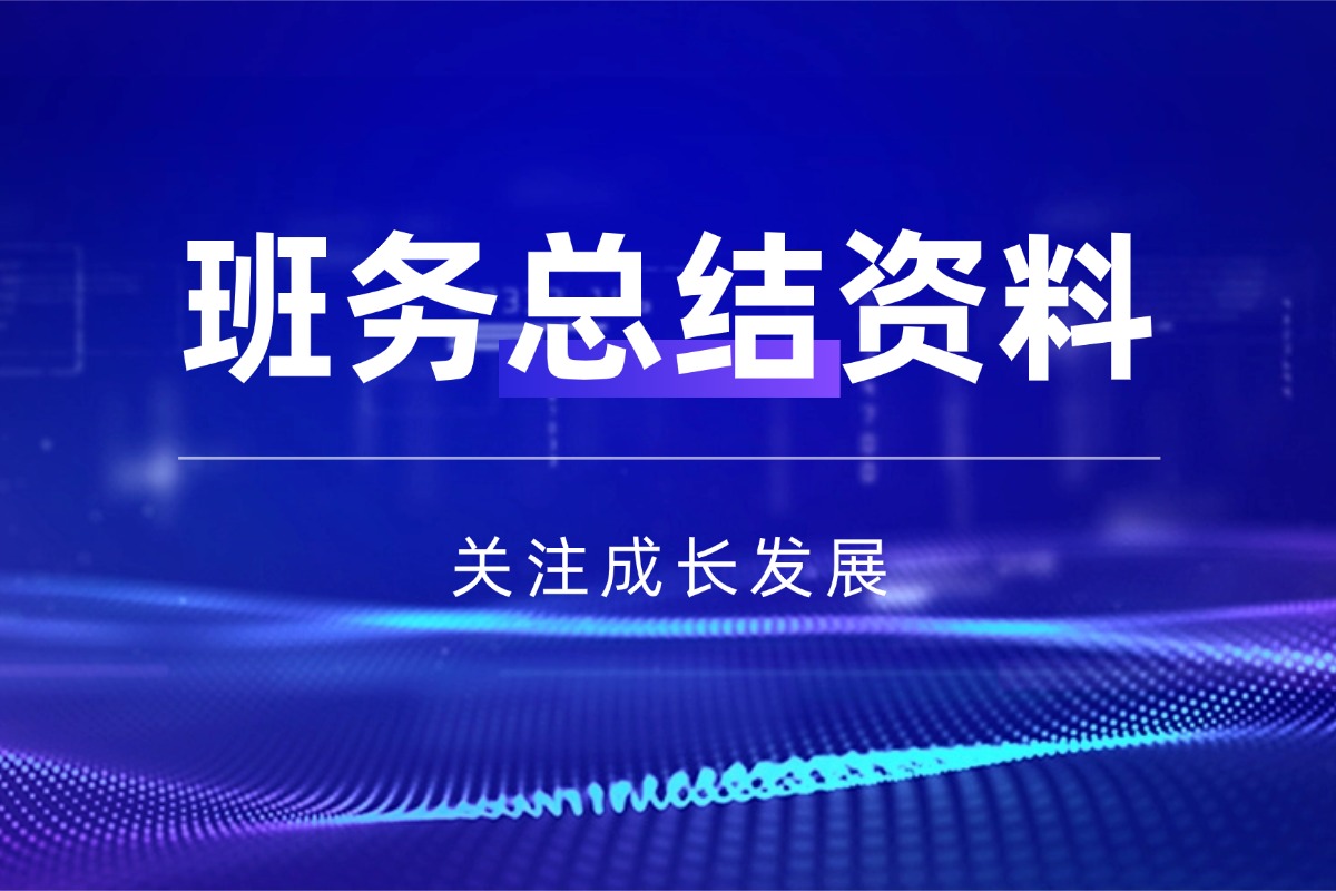 【小学】班主任工作总结资料 系统梳理工作优劣