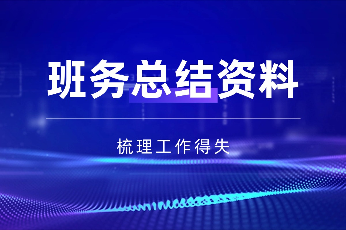 【小学】班主任工作总结资料 聚焦学生与班级成长