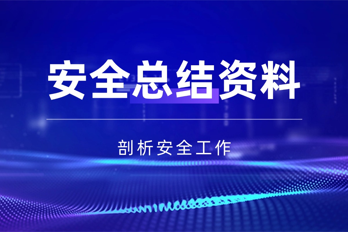 【小学】班主任安全工作总结 4 篇资料 深度洞察校园安全