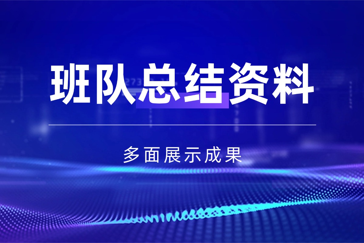 【小学】班队工作总结（7 篇）资料 多面呈现班队工作