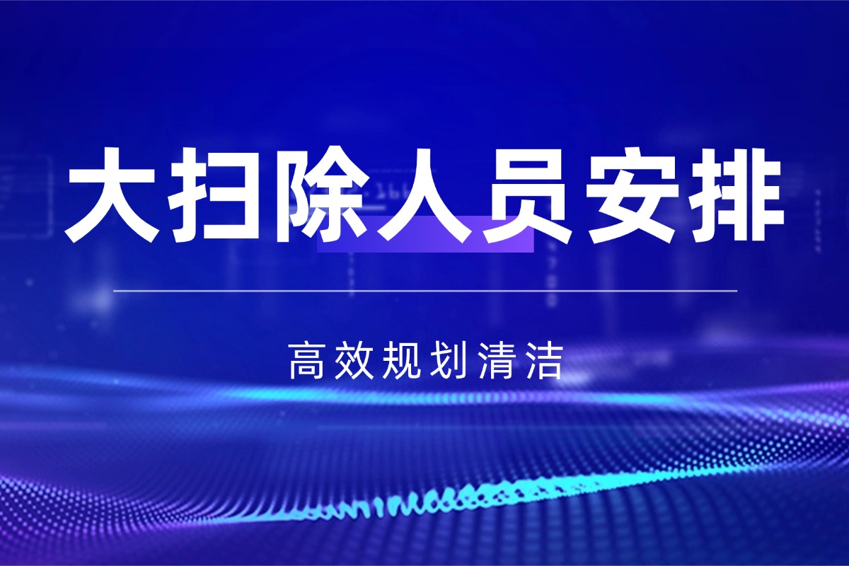 班级清洁【大扫除人员安排】资料 高效规划清洁工作